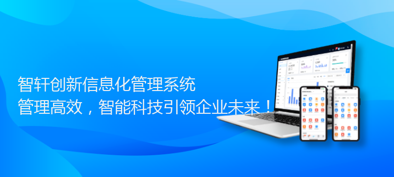 创新信息化管理系统